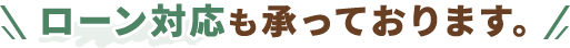 ローン対応も承っております。