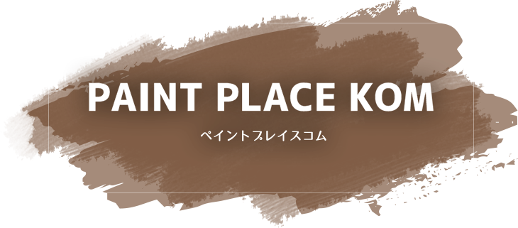 PAINT PLACE KOM,ペイントプレイスコム