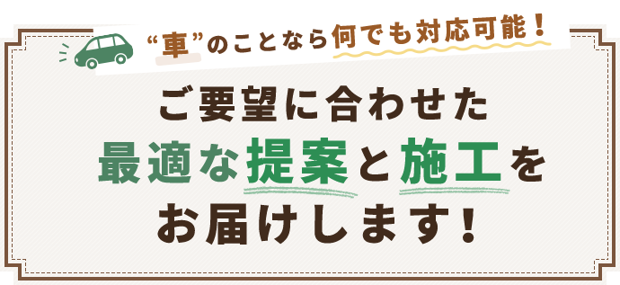 車のことなら何でも対応可能！ご要望に合わせた最適な提案と施工をお届けします！