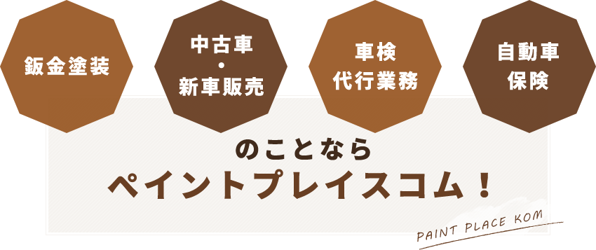 鈑金塗装,中古車・新車販売,車検代行業務,自動車保険のことならペイントプレイスコム！