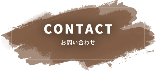 CONTACT,お問い合わせ