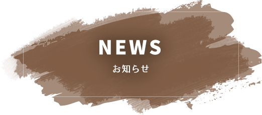 NEWS,お知らせ