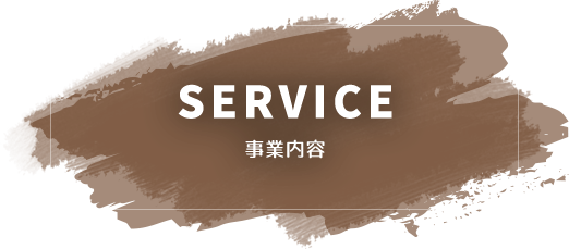 SERVICE,事業内容