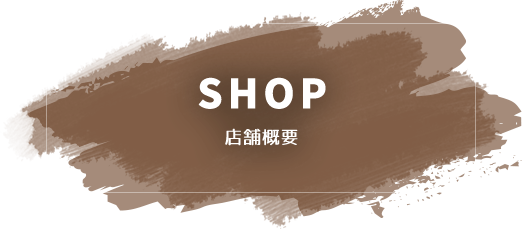 SHOP,店舗概要