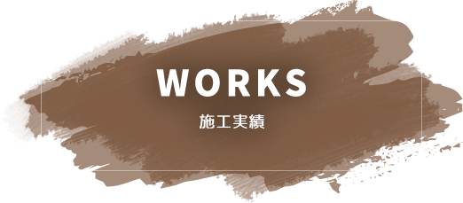 WORKS,施工実績